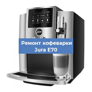 Чистка кофемашины Jura E70 от кофейных масел в Челябинске